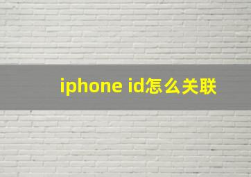 iphone id怎么关联